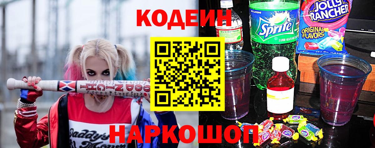 Кодеин напиток Lean (лин)  Кодеиновый сироп Lean напиток Lean (лин)  Калач-на-Дону  Вход с VPN 